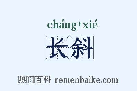 长斜是什么意思的图片